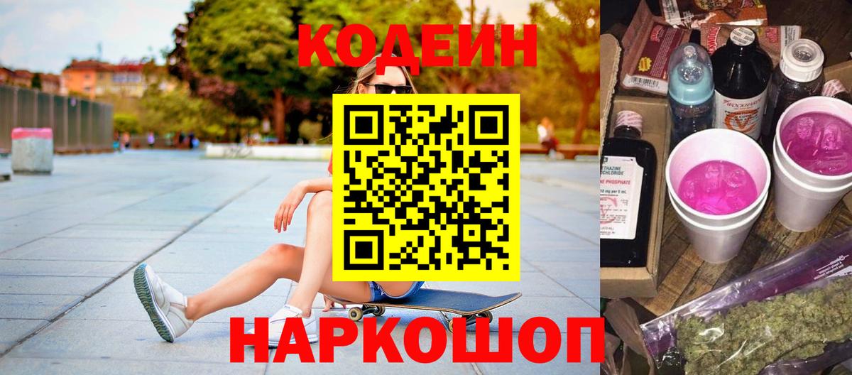 Кодеиновый сироп Lean Purple Drank  Кодеиновый сироп Lean напиток Lean (лин)  Вход с VPN  Туапсе 